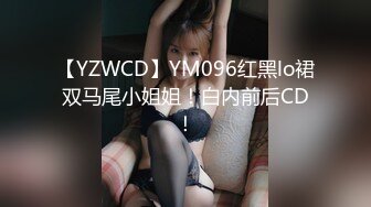 【YZWCD】YM096红黑lo裙双马尾小姐姐！白内前后CD！