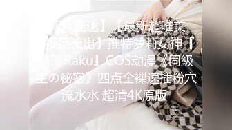 【新片速遞】【最新超唯美❤️极品流出】推特萝莉女神『落落Raku』COS动漫《同級生の秘密》四点全裸速插粉穴流水水 超清4K原版 