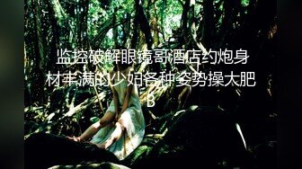 【不不不不知道啊】只有密码房三场，恩惠女神~全裸沐浴~多视角掰穴柔逼，脸美身材好，万众期待有人操 (3)