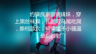 ❤️❤️约操良家眼镜妹妹，穿上黑丝袜操，扎起双马尾吃屌，撕档舔穴，骑乘猛干小骚逼，最后颜射