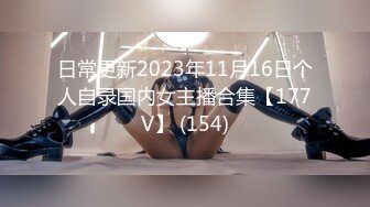 日常更新2023年11月16日个人自录国内女主播合集【177V】 (154)