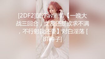 [2DF2]国产av剧情【一晚大战三回合，女友还是欲求不满，不行射我还要】对白淫荡 [BT种子]