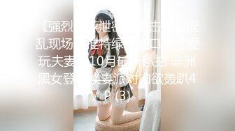 【新片速遞】   极品名媛外围女神『福田-杏子』✅嫖妓大神那些年出差操过的鸡，穿衣是高不可攀的女神，脱衣是淫荡下贱母狗