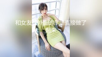 看着骚女友被别人草