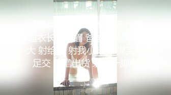 【新片速遞】  操性感黑丝情趣衣长腿美眉 爸爸好棒啊 好大 射给我 射我小脚脚 操完再足交 手撸出货 射了一脚脚