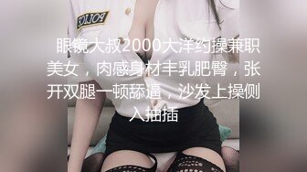   眼镜大叔2000大洋约操兼职美女，肉感身材丰乳肥臀，张开双腿一顿舔逼，沙发上操侧入抽插