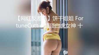 【小王同学】顶级女神人间尤物！重磅微密圈巨乳肥臀红人诱惑私拍视图，揉捏超级无毛大肥鲍这谁顶得住 (1)