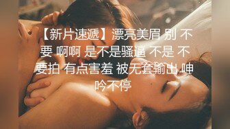 【新片速遞】漂亮美眉 别 不要 啊啊 是不是骚逼 不是 不要拍 有点害羞 被无套输出 呻吟不停 