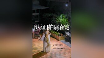 [认证]拍屄留念