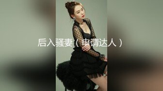 后入骚妻（申请达人）