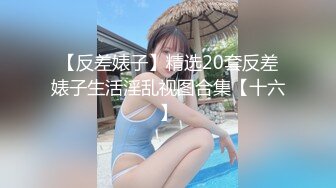 京都美女嫩模和大屌男友性爱私拍流出 猛男给力各种爆操 干出白浆高潮止不住的浪叫 跪舔深喉口爆 高清720P原版无水印