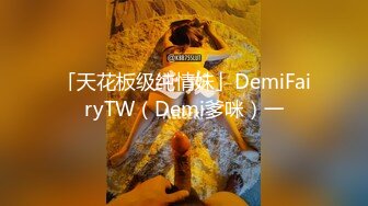 「天花板级纯情妹」DemiFairyTW（Demi爹咪）一