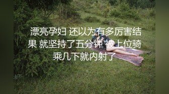  漂亮孕妇 还以为有多厉害结果 就坚持了五分钟 被上位骑乘几下就内射了