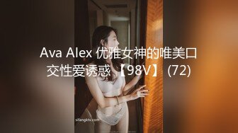 Ava Alex 优雅女神的唯美口交性爱诱惑 【98V】 (72)