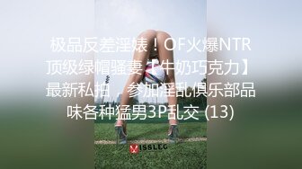 极品反差淫婊！OF火爆NTR顶级绿帽骚妻【牛奶巧克力】最新私拍，参加淫乱俱乐部品味各种猛男3P乱交 (13)