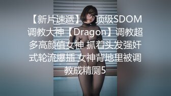 【新片速遞】  ⚡顶级SDOM调教大神【Dragon】调教超多高颜值女神 抓着头发强奸式轮流爆插 女神背地里被调教成精厕5