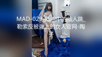 MAD-029_危險中的仙人跳_勒索反被強上的女人官网-陶子