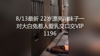 8/13最新 22岁漂亮川妹子一对大白兔惹人爱乳交口交VIP1196