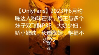 【OnlyFans】2023年6月约啪达人粉味芒果，炮王与多个妹子双飞群P3P，大奶少妇，娇小嫩妹，长腿御姐，艳福不浅 72