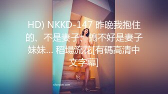 HD) NKKD-147 昨晩我抱住的、不是妻子、搞不好是妻子妹妹… 稻場流花[有碼高清中文字幕]