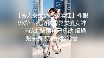 【秀人女神体验操网红】裸眼VR第一视角被操之美乳女神『萌萌』骑乘自己扭动 爆操射一身 完美露脸哈雷