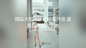 搭訕大奶辣妹到摩鐵休息.還是忍不住上了她