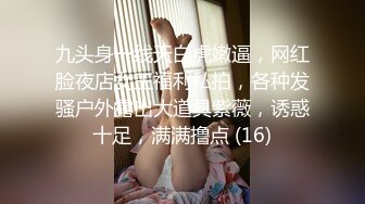 全网推荐☀️☀️“鸡巴好硬~我要来高潮了”对话超淫荡顶级骚母狗大奶妖媚【雪儿】群福利，户外车震3P淫声浪语骚得离谱 (11)