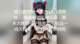 STP31312 呆萌美少女！邻家妹妹型！白皙皮肤超嫩，炮友舔微毛骚逼，骑上来操，后入撞击，看表情很爽 VIP0600