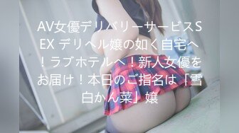 AV女優デリバリーサービスSEX デリヘル嬢の如く自宅へ！ラブホテルへ！新人女優をお届け！本日のご指名は「雪白かん菜」嬢