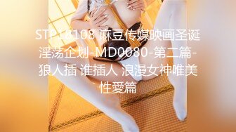 STP18108 麻豆传媒映画圣诞淫荡企划-MD0080-第二篇-狼人插 谁插人 浪漫女神唯美性愛篇