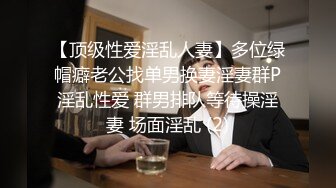 【顶级性爱淫乱人妻】多位绿帽癖老公找单男换妻淫妻群P淫乱性爱 群男排队等待操淫妻 场面淫乱 (2)