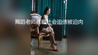 舞蹈老师被和社会追债被迫肉偿