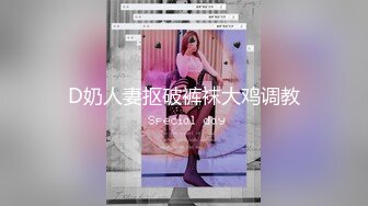 D奶人妻抠破裤袜大鸡调教