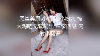  黑丝美眉 小娇乳 小粉穴 被大鸡吧无套输出 白浆四溢 内射小骚逼