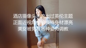 四眼狗暗拍网上卖淫集团约嫖高挑漂亮的专职卖淫少妇