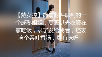 【熟女控】微信附件聊到的一个成熟姐姐，夏天扒光衣服在家吃饭，录了发给我看，还表演个吞吐香肠，真有味呀！