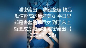 ⭐ 泄密流出 ⭐ 收藏整理 精品颜值超高的反差美女 平日里都是害羞的乖乖女 到了床上 就变成荡妇淫娃 泄密流出 【300V】 (58)