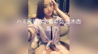 ハミ尻競泳水着の女 並木杏梨