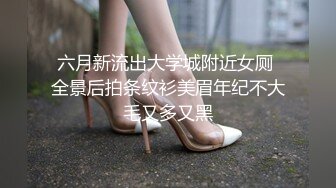 六月新流出大学城附近女厕 全景后拍条纹衫美眉年纪不大毛又多又黑