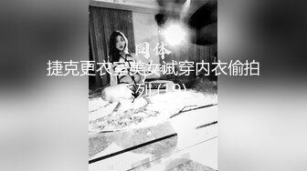 酒吧搭讪00后幼师，都开房了还装纯，强制推倒不也插得挺爽，对白精彩