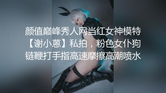 颜值巅峰秀人网当红女神模特【谢小蒽】私拍，粉色女仆狗链鞭打手指高速摩擦高潮喷水