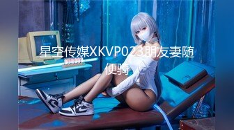 星空传媒XKVP023朋友妻随便骑