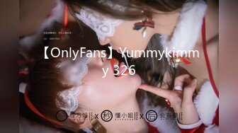 【OnlyFans】Yummykimmy 326