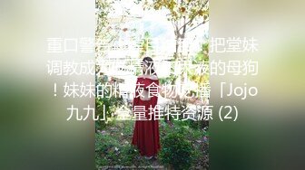 重口警告！瞠目结舌！把堂妹调教成为吃精液和尿液的母狗！妹妹的精液食物吃播「Jojo九九」全量推特资源 (2)