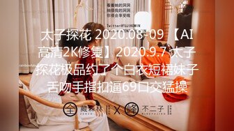 【新片速遞】【AI高清2K修复】2021.6.10，【杰克探花】，兼职小少妇，大胸粉嫩，死胖子喜欢打屁股，欣赏鲍鱼