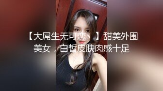 【大屌生无可恋丶】甜美外围美女，白皙皮肤肉感十足