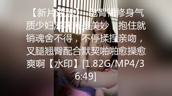 【新片速遞】  包臀裙修身气质少妇滋味就是美妙，抱住就销魂舍不得，不停揉捏亲吻，叉腿翘臀配合默契啪啪愈操愈爽啊【水印】[1.82G/MP4/36:49]