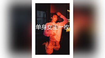 《开发探索》170CM高个女神，等了很久要狠狠操