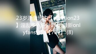 23岁淫妻博主【asextion23】淫乱多P 户外野战 最新onlyfans合集【78v】 (8)