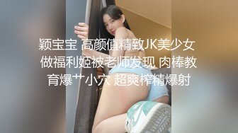 颖宝宝 高颜值精致JK美少女 做福利姬被老师发现 肉棒教育爆艹小穴 超爽榨精爆射